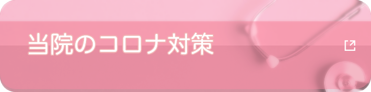 当院のコロナ対策