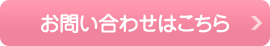 お問い合わせはこちら