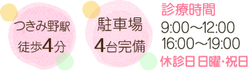 診療時間 9:00～12:00/16:00～19:00 休診日 日曜・祝日