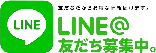 LINE＠友達募集中